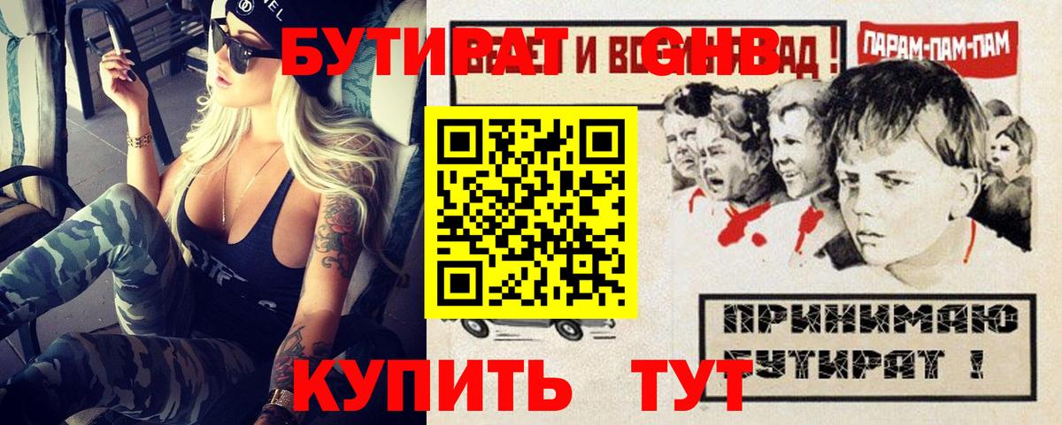 Горячий Ключ  БУТИРАТ оксибутират  БУТИРАТ  Вход с VPN 