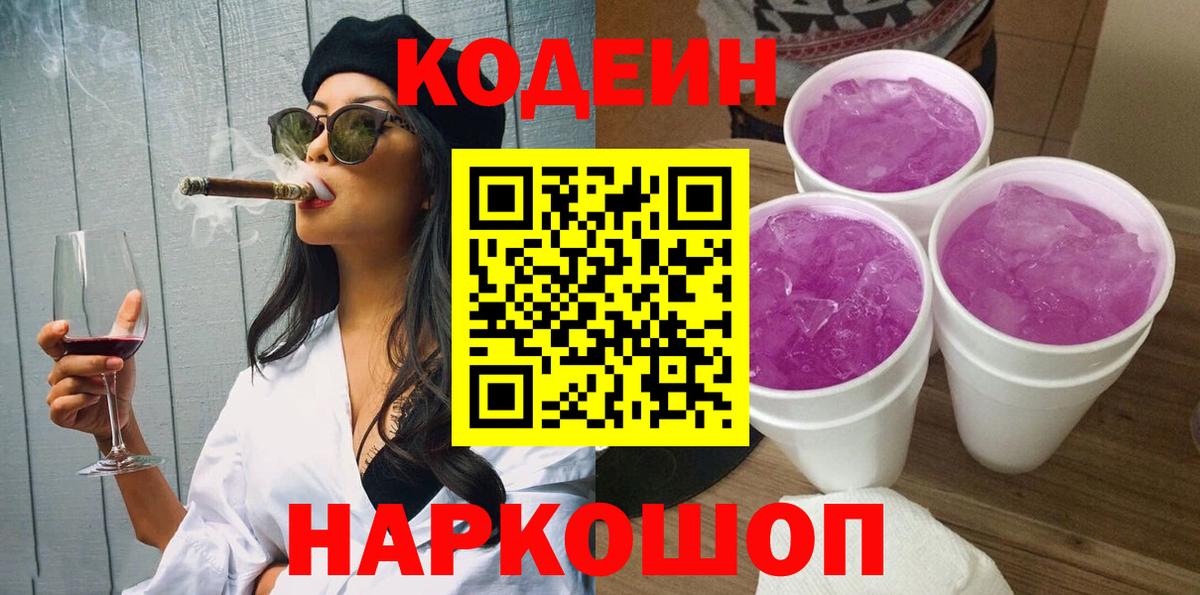 Кодеиновый сироп Lean напиток Lean (лин) Горячий Ключ